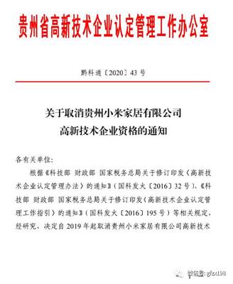 惊现！小米家居被取消高新技术企业资格 解读背后原因及《高企认定管理办法》